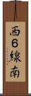 西６線南 Scroll