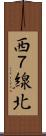 西７線北 Scroll