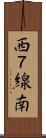 西７線南 Scroll