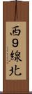 西９線北 Scroll