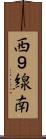 西９線南 Scroll