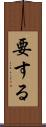 要する Scroll