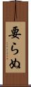 要らぬ Scroll