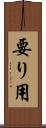 要り用 Scroll