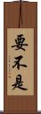 要不是 Scroll