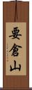 要倉山 Scroll