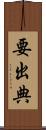 要出典 Scroll