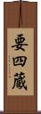 要四蔵 Scroll