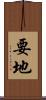 要地 Scroll
