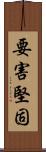 要害堅固 Scroll