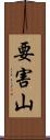 要害山 Scroll