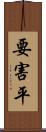 要害平 Scroll