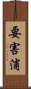 要害浦 Scroll