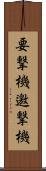 要撃機 Scroll