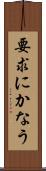 要求にかなう Scroll