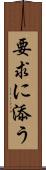 要求に添う Scroll