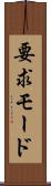 要求モード Scroll