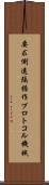 要求側遠隔操作プロトコル機械 Scroll