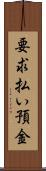 要求払い預金 Scroll