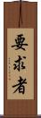 要求者 Scroll