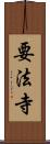 要法寺 Scroll