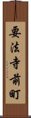 要法寺前町 Scroll