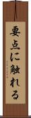要点に触れる Scroll