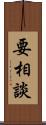 要相談 Scroll