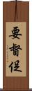 要督促 Scroll