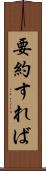 要約すれば Scroll