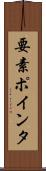 要素ポインタ Scroll