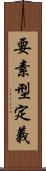 要素型定義 Scroll