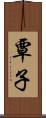 覃子 Scroll