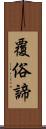 覆俗諦 Scroll
