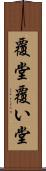覆堂 Scroll