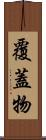 覆蓋物 Scroll