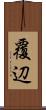 覆辺 Scroll
