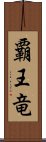 覇王竜 Scroll