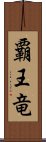 覇王竜 Scroll