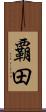覇田 Scroll