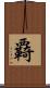 覉 Scroll