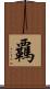 覊 Scroll