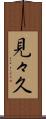 見々久 Scroll