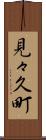 見々久町 Scroll