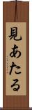 見あたる Scroll