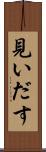 見いだす Scroll