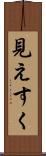 見えすく Scroll
