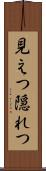 見えつ隠れつ Scroll