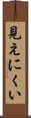 見えにくい Scroll