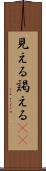 見える Scroll